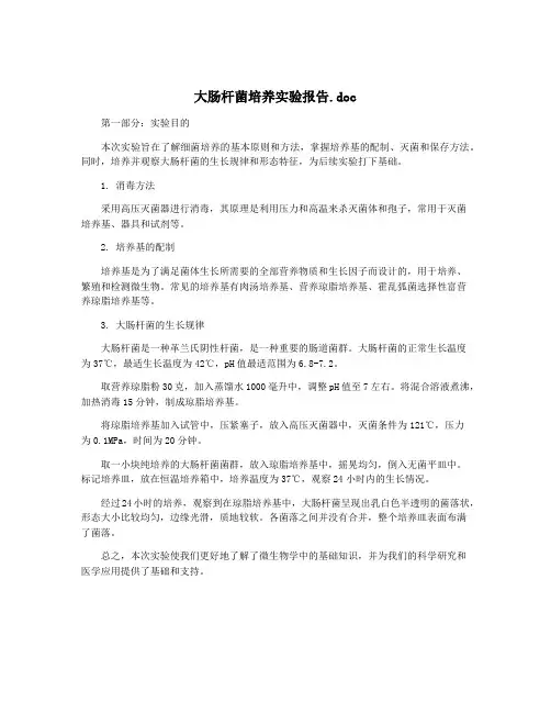大肠杆菌培养实验报告.doc