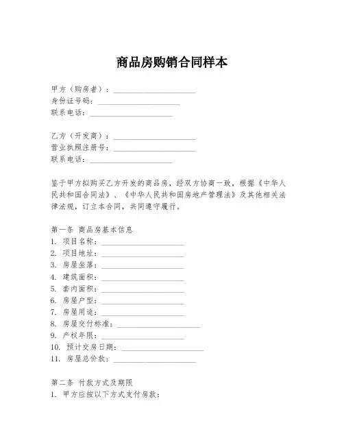 商品房购销合同样本