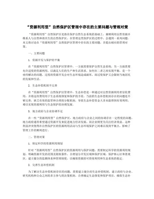 “资源利用型”自然保护区管理中存在的主要问题与管理对策