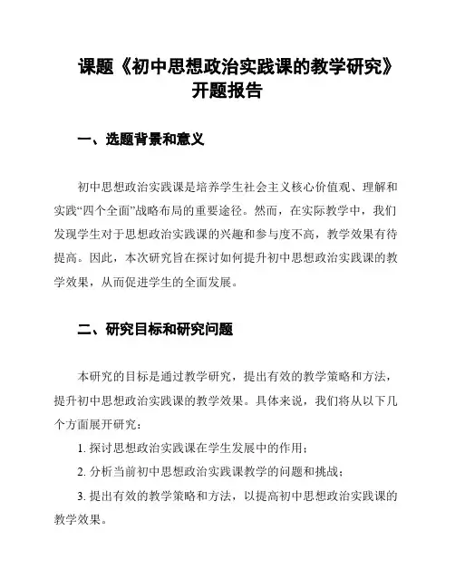 课题《初中思想政治实践课的教学研究》开题报告