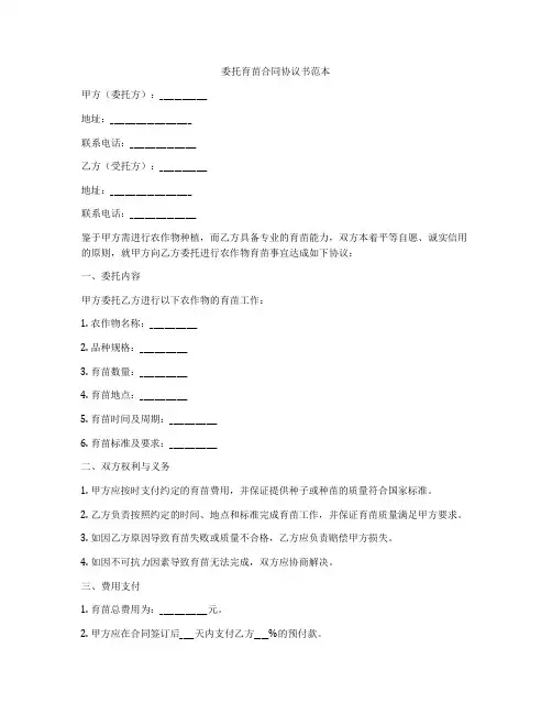 委托育苗合同协议书范本