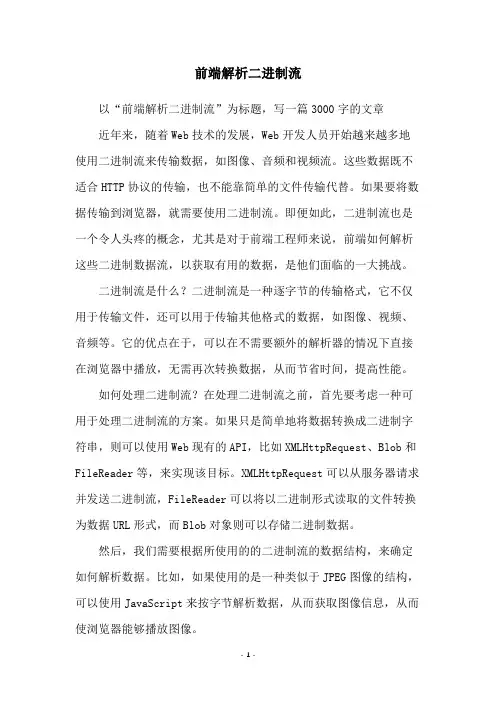 前端解析二进制流