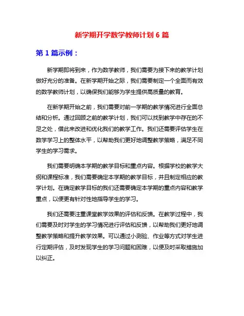 新学期开学数学教师计划6篇
