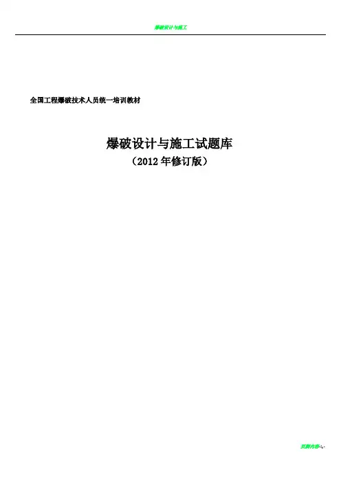 爆破设计与施工试题库