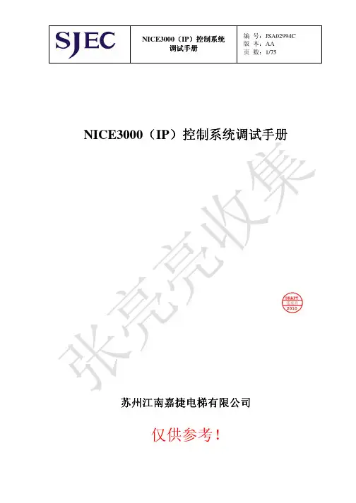 嘉捷-NICE3000(IP)控制系统调试手册