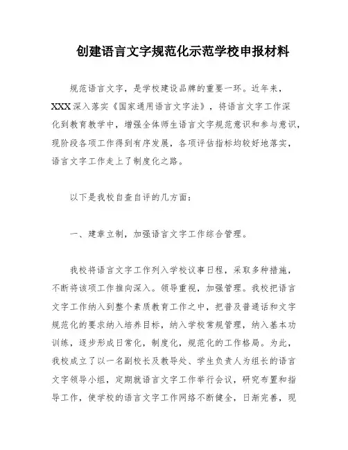 创建语言文字规范化示范学校申报材料