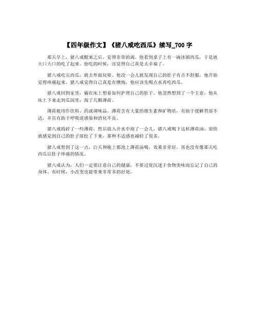【四年级作文】《猪八戒吃西瓜》续写_700字