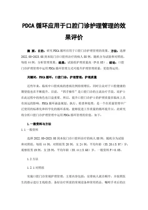 PDCA循环应用于口腔门诊护理管理的效果评价