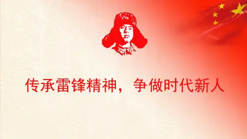 传承雷锋精神,争做时代新人 主题班会课件(共17张PPT)