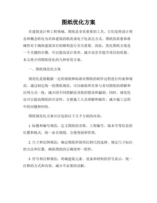 图纸优化方案