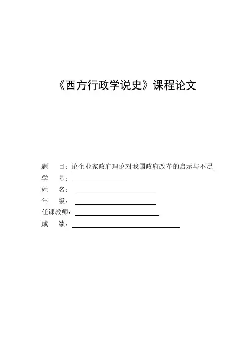 论企业家政府理论对我国政府改革的启示与不足