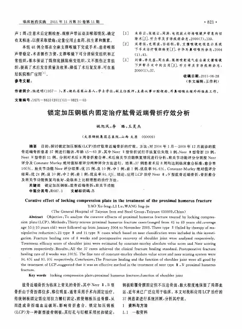 锁定加压钢板内固定治疗肱骨近端骨折疗效分析