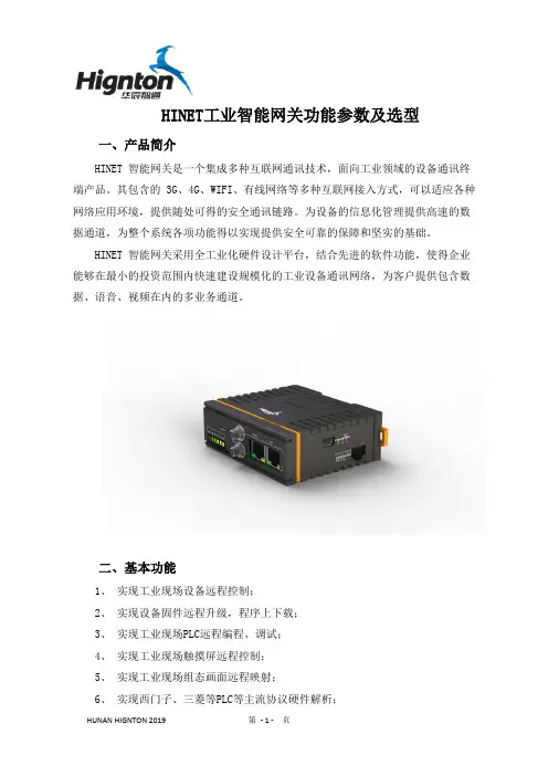 HINET工业智能网关功能参数及选型