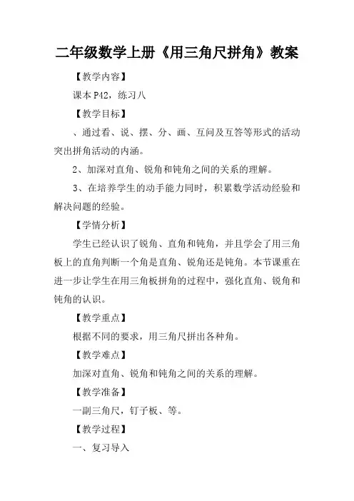 二年级数学上册《用三角尺拼角》教案