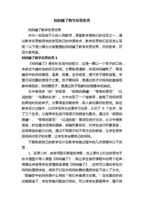 妈妈睡了教学反思优秀