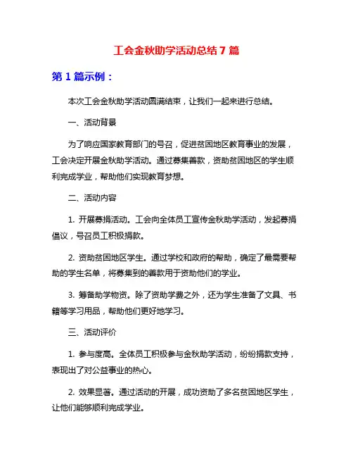 工会金秋助学活动总结7篇