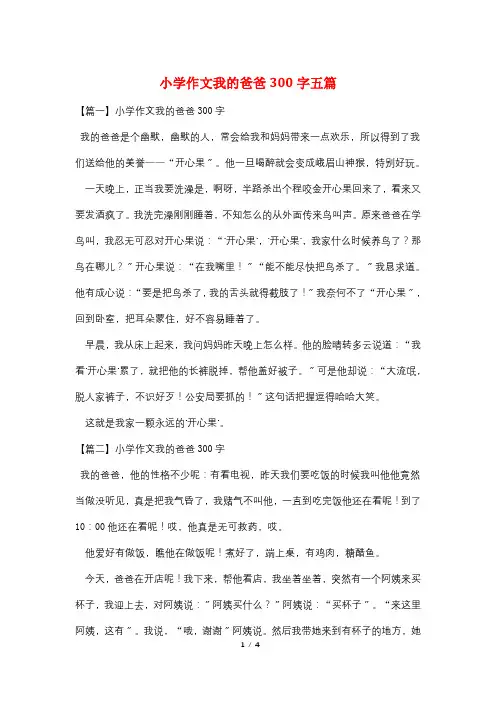 小学作文我的爸爸300字五篇
