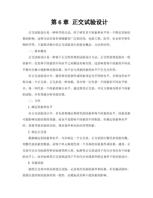 第6章正交试验设计