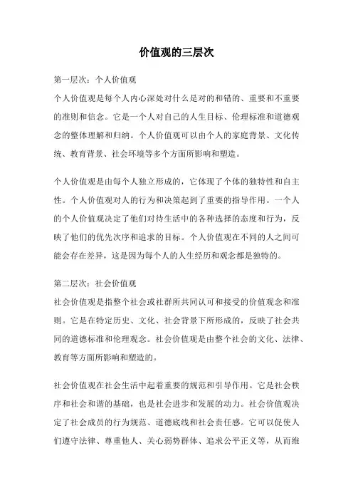 价值观的三层次