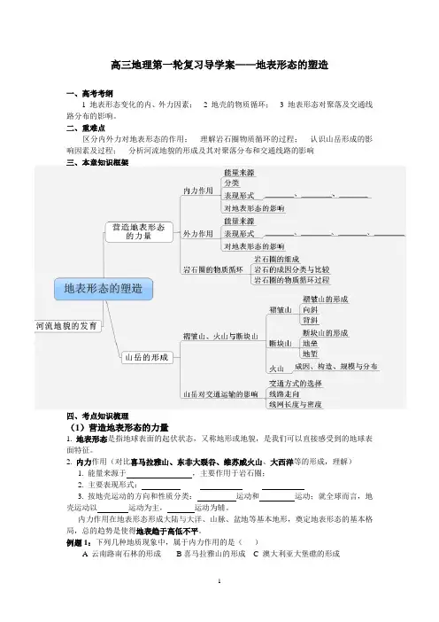 高三地理第一轮复习导学案——地表形态的塑造(一)