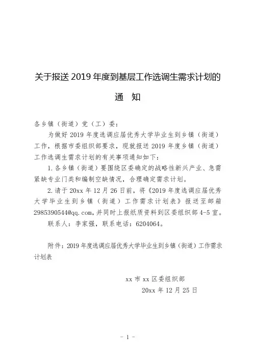 关于报送2019年度到基层工作选调生需求计划的样版