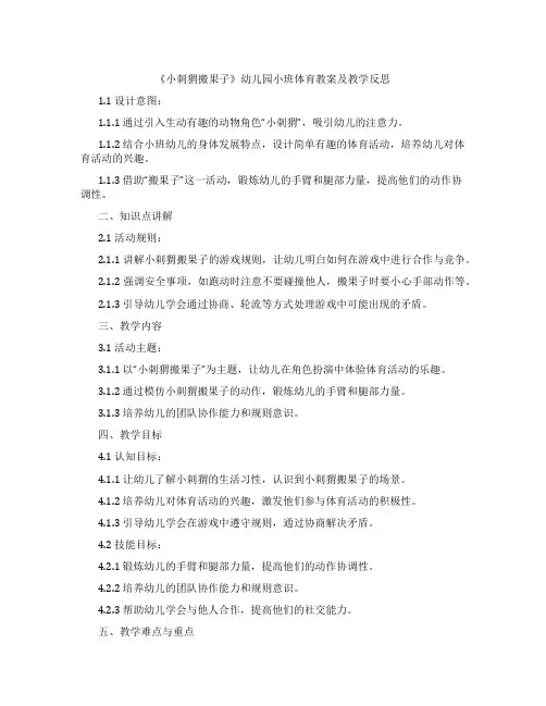 《小刺猬搬果子》幼儿园小班体育教案及教学反思