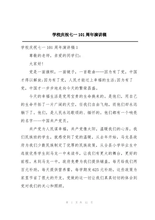学校庆祝七一101周年演讲稿