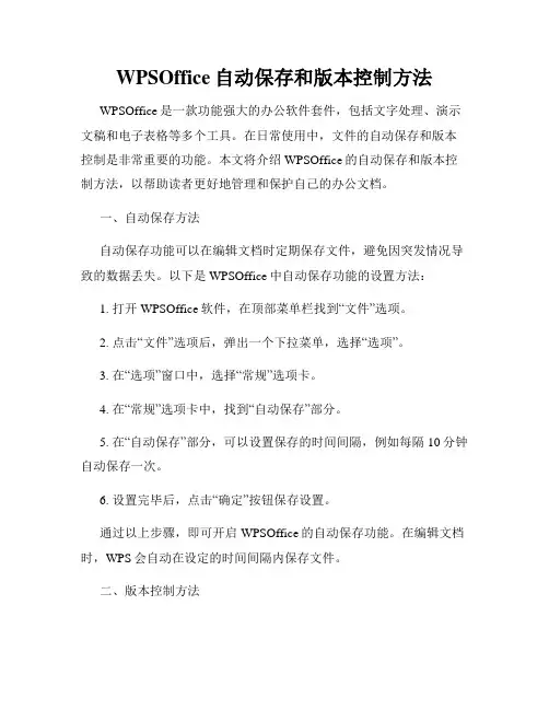 WPSOffice自动保存和版本控制方法