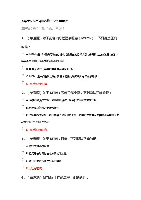 执业药师继续教育答案之感染类疾病患者的药物治疗管理学服务