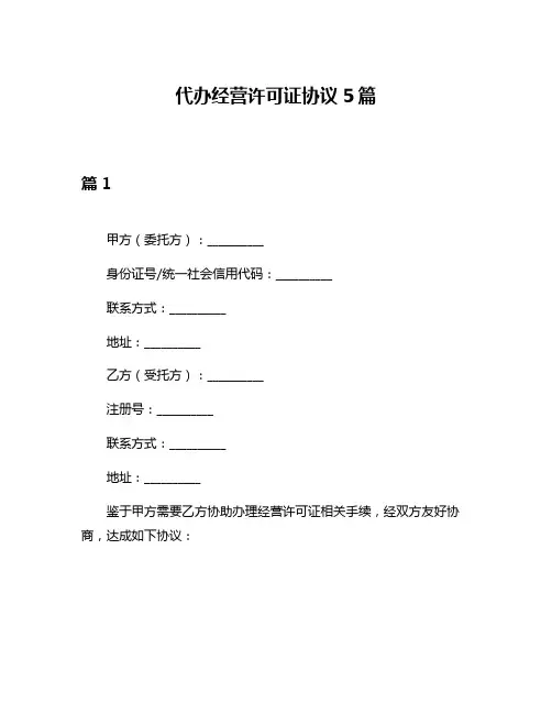 代办经营许可证协议5篇