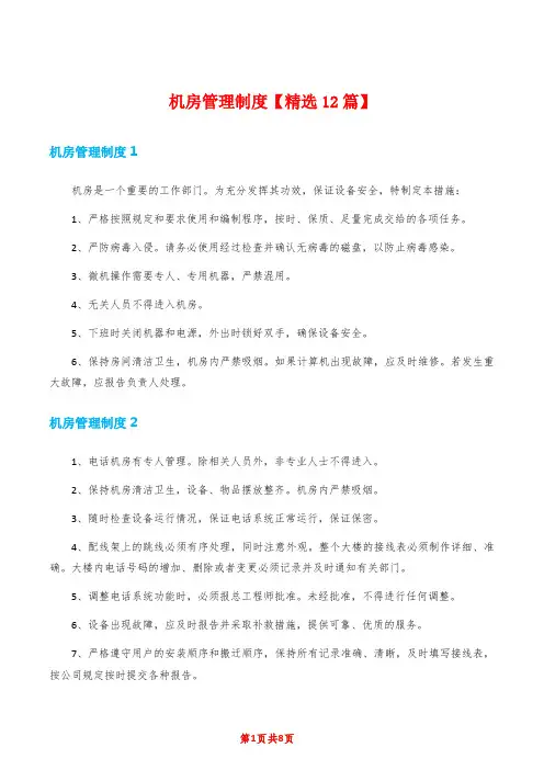机房管理制度【精选12篇】