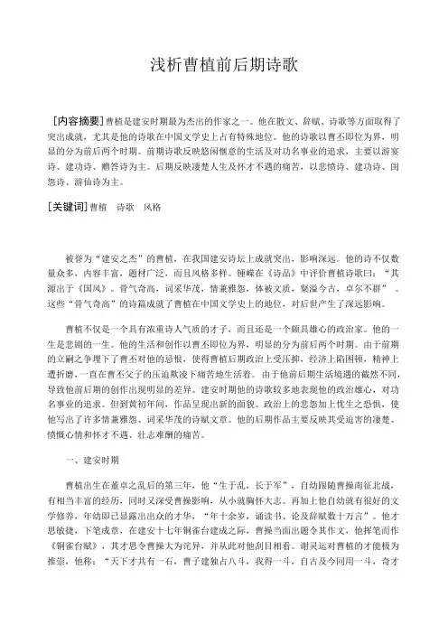 浅析曹植前后期诗歌