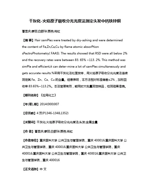 干灰化-火焰原子吸收分光光度法测定头发中钙铁锌铜