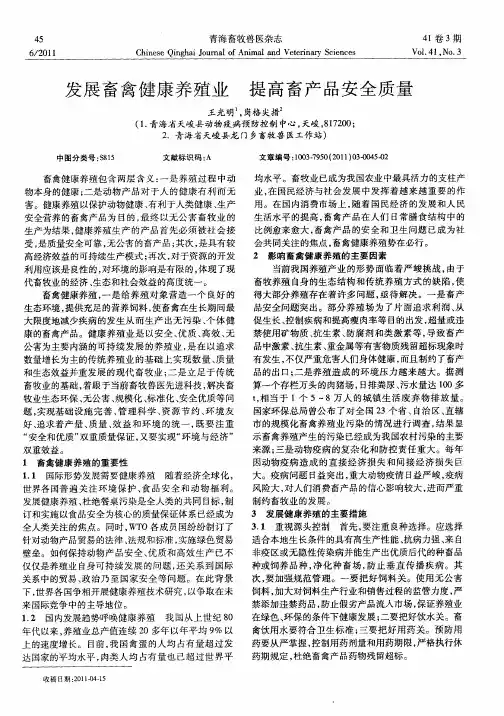 发展畜禽健康养殖业  提高畜产品安全质量