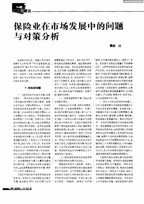 保险业在市场发展中的问题与对策分析
