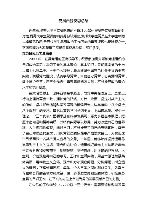 党员自我反思总结