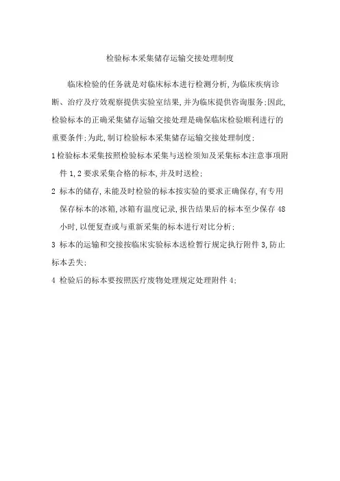 检验标本采集储存运输交接处理制度