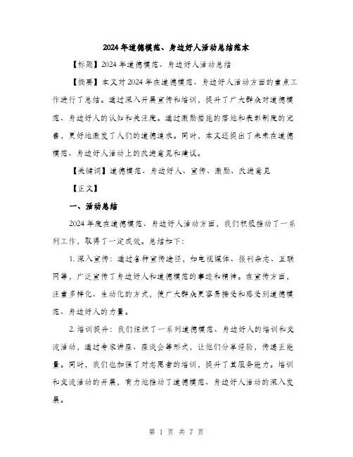 2024年道德模范、身边好人活动总结范本(二篇)