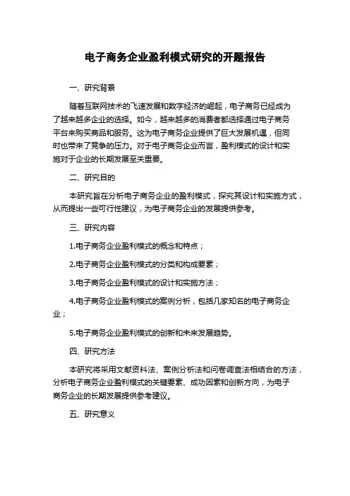 电子商务企业盈利模式研究的开题报告