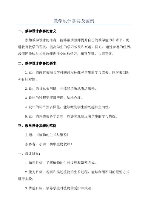 教学设计参赛及范例