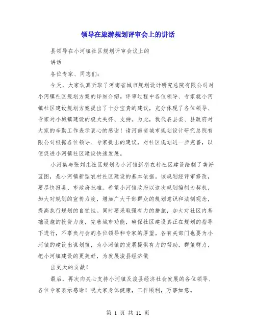 领导在旅游规划评审会上的讲话(精选多篇)
