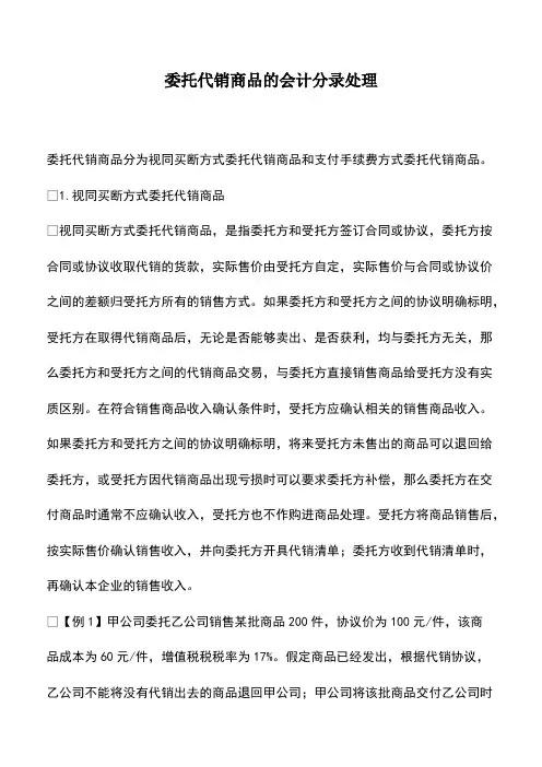 会计经验：委托代销商品的会计分录处理