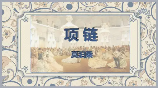 《项链》课件(共15张PPT)  高教版中职语文基础模块上册.ppt