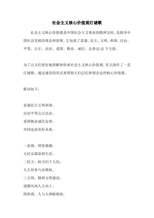 社会主义核心价值观灯谜歌