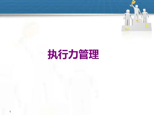 执行力培训(最新完整)
