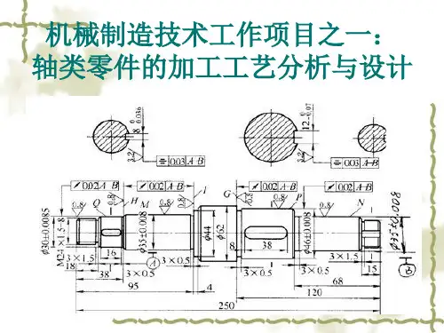 轴类零件加工工艺分析与设计