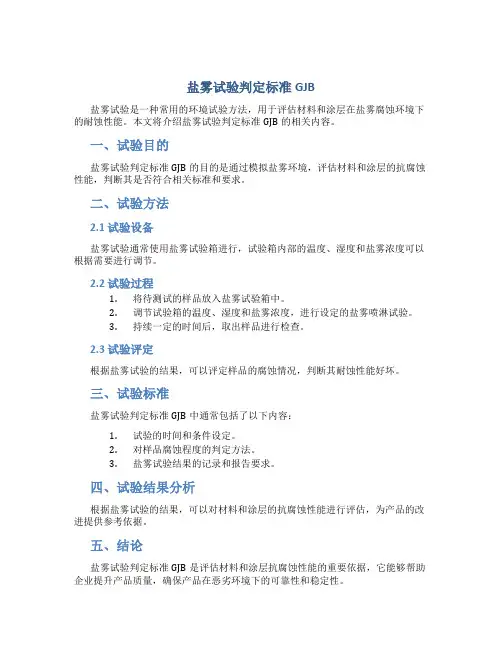 盐雾试验判定标准GJB