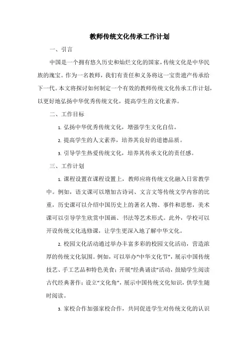 教师传统文化传承工作计划