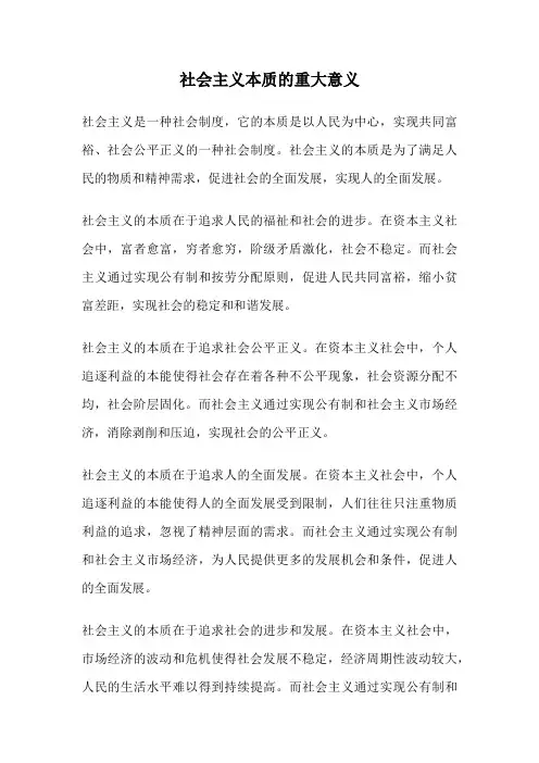 社会主义本质的重大意义