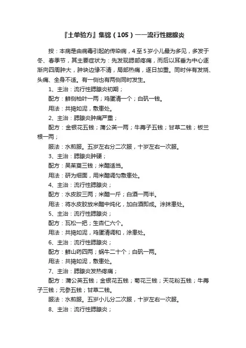 『土单验方』集锦（105）一一流行性腮腺炎